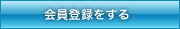 会員登録をする