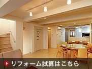 リフォーム試算